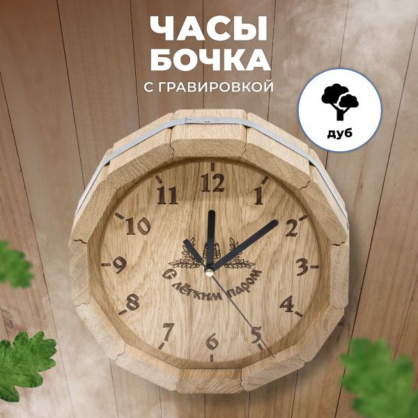 Часы для бани и сауны Бочка "С легким паром" D-300 дуб - купить в ...