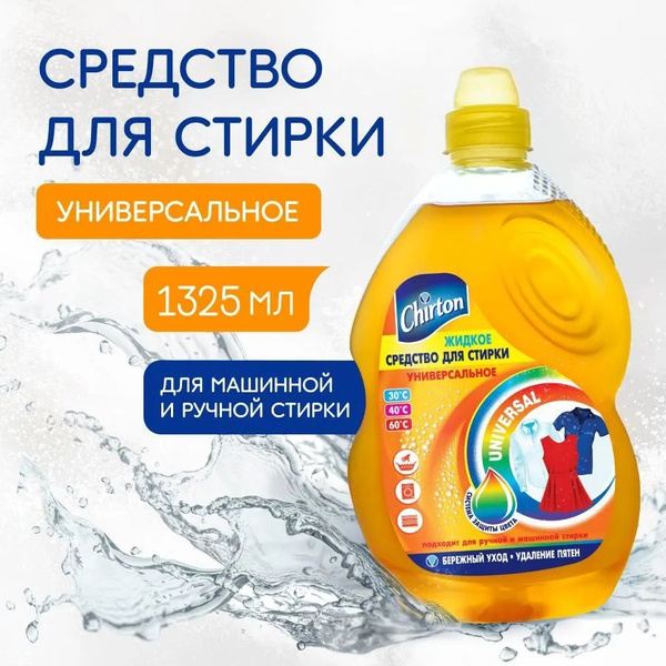 Универсальное жидкое средство для стирки Chirton, 1325 мл - купить с ...