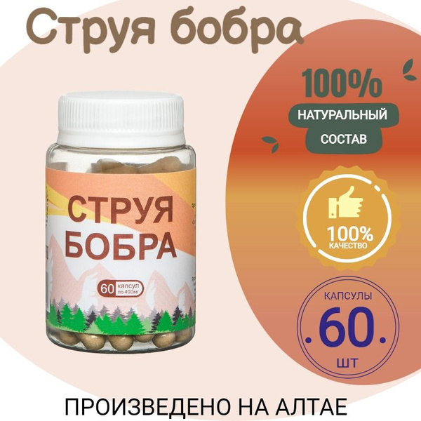 Струя бобра, 60 капсул по 400 мг - купить с доставкой по выгодным ценам ...