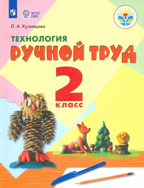 Кузнецова Л.А. Технология. Ручной труд. 2 класс. Учебник ...