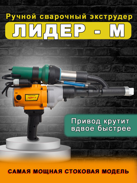Ручной сварочный экструдер Лидер-М для сварки пластика - купить с ...