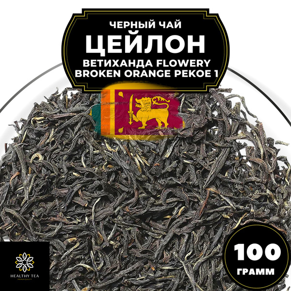 Цейлонский Черный крупнолистовой чай Цейлон Ветиханда Flowery Broken ...
