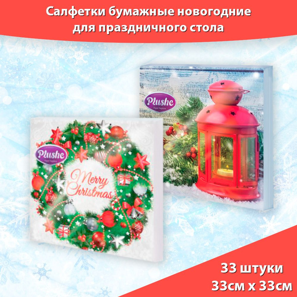Салфетки бумажные новогодние 33*33 см, 3-слойные, 2 упаковки ...