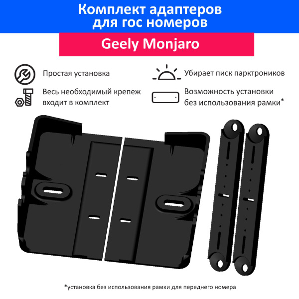 Комплект адаптеров под номерной знак для расширения подиума Geely ...