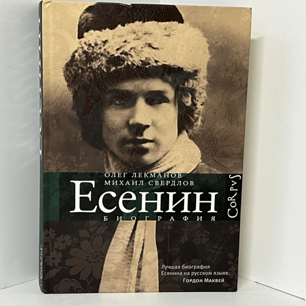 Лекманов О. Сергей Есенин. Биография | Лекманов Олег - купить с ...