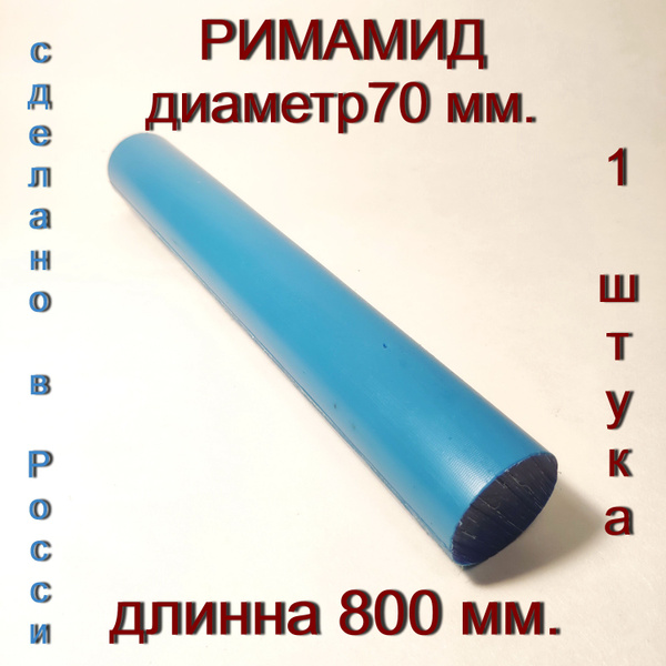Римамид Ф70мм. длинна 800мм. - купить с доставкой по выгодным ценам в ...