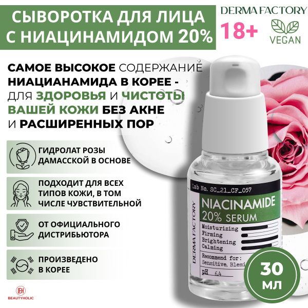 Derma Factory Сыворотка для лица с ниацинамидом 20% против акне, черных ...