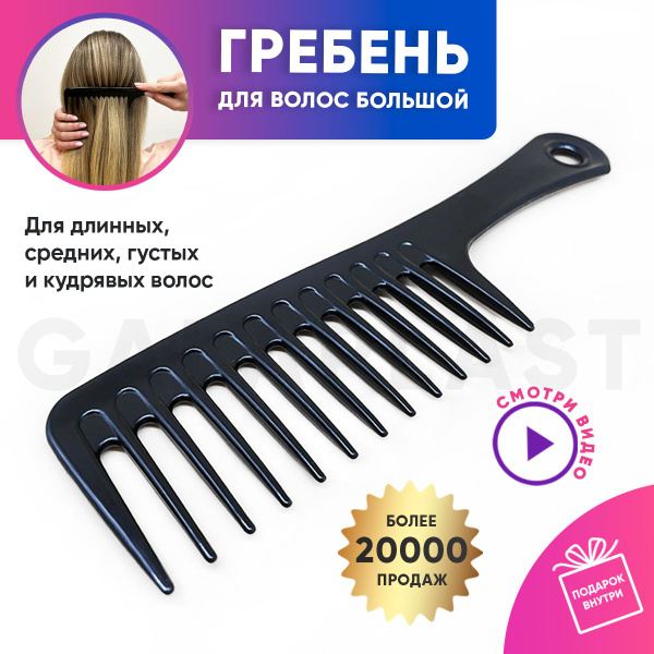 Расческа для волос/ гребень для волос/ гребень большой купить на OZON ...