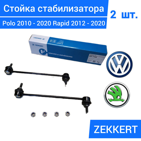 Стойка стабилизатора Фольксваген Поло Volkswagen Polo 2010-2020 Шкода ...