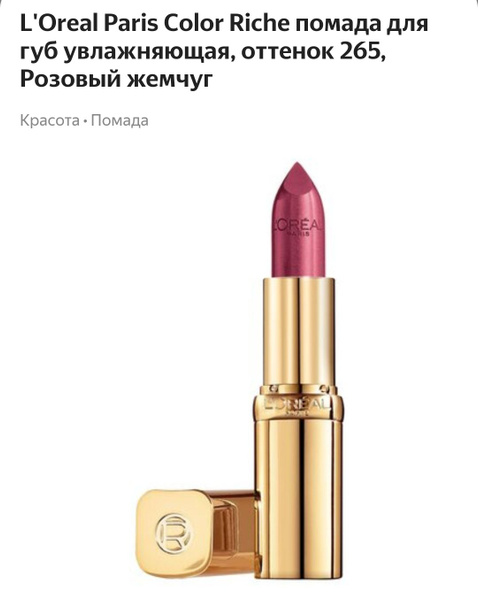 Вопросы и ответы о L'oreal Paris Color Riche помада тон 265 Rose Perle ...