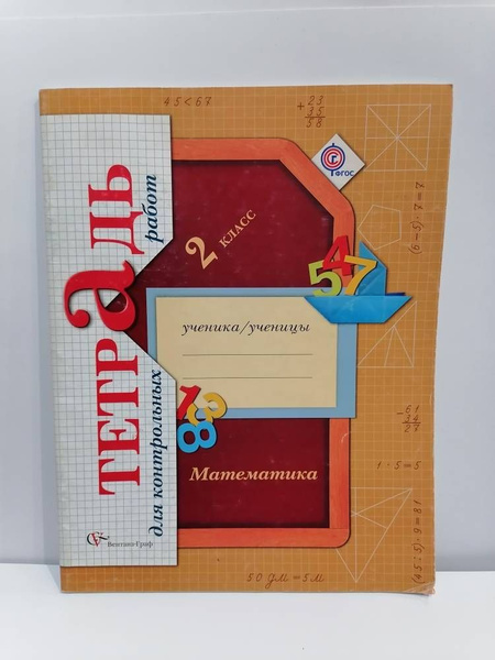 Витрина!!! Математика. 2 класс Тетрадь для контрольных работ Рудницкая ...