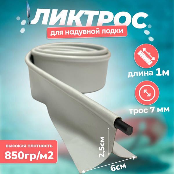 Ликтрос для лодки ПВХ 1м (светло-серый, 850 г/м ) купить на OZON по ...