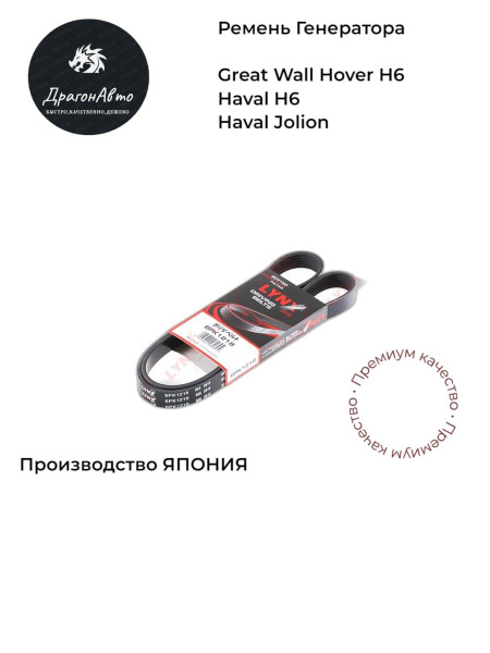 Ремень генератора Ховер Н6 Хавал Н6 Джолион ( Great Wall hover h6 (1.5 ...