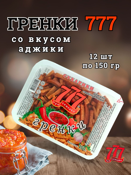 Гренки 777 с аджикой короб 12 шт по 150 гр - купить с доставкой по ...
