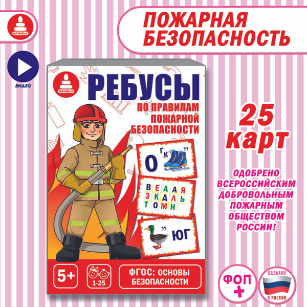 Развивающая игра ребусы по пожарной безопасности / логические игры и ...