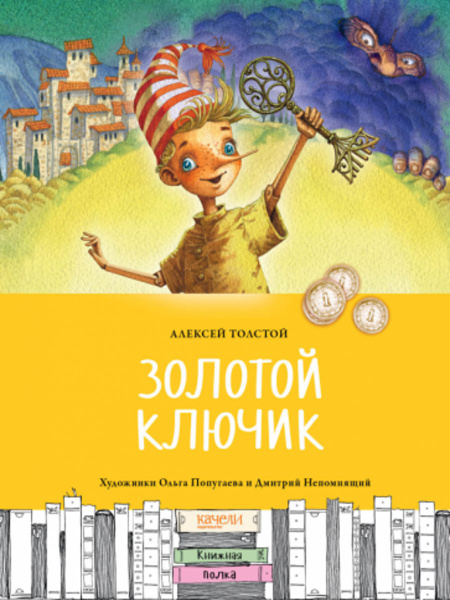 Золотой ключик, или Приключения Буратино | Толстой Алексей Николаевич ...