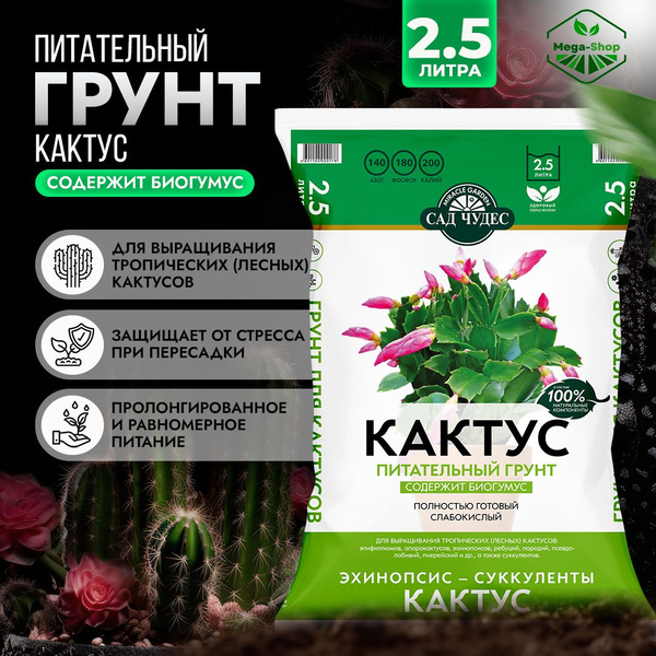 Грунт питательный КАКТУС Сад Чудес 2,5 л. Земля для тропических, лесных ...