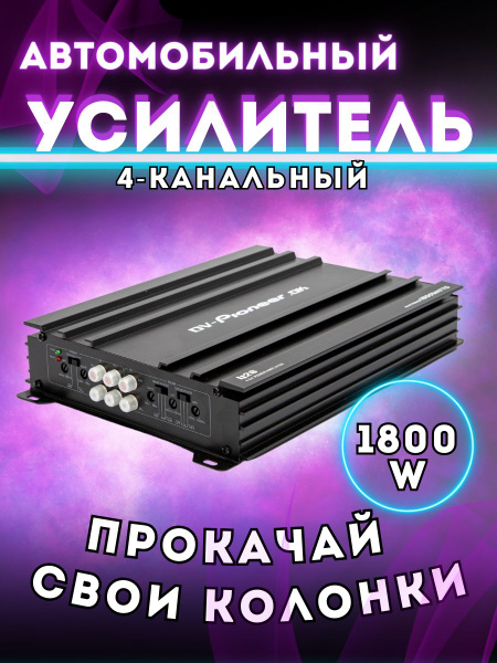 Усилитель автомобильный 4 канала Pioneer.OK 1800W - купить с доставкой ...