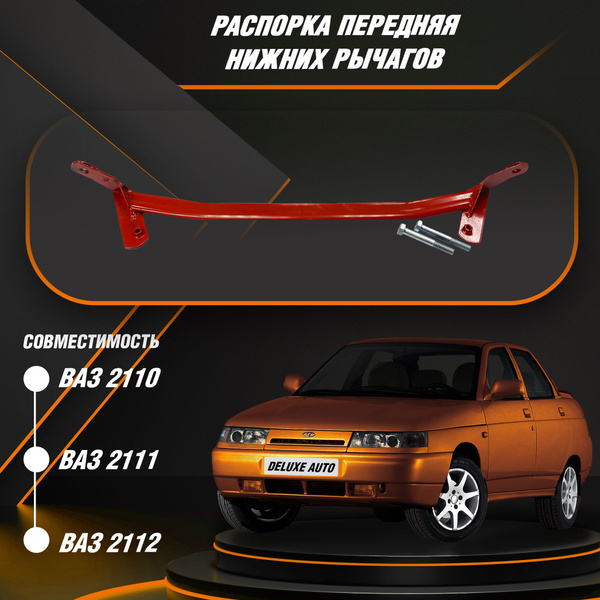 Распорка передняя нижних рычагов для автомобилей ВАЗ-2110-2112 ...