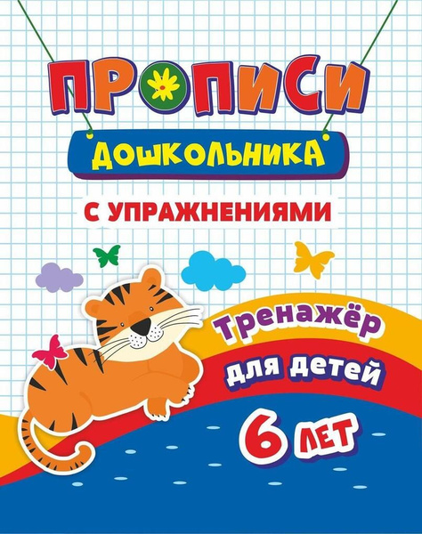 Прописи с упражнениями. Тренажер для детей 6 лет / Черноиванова Н.Н ...