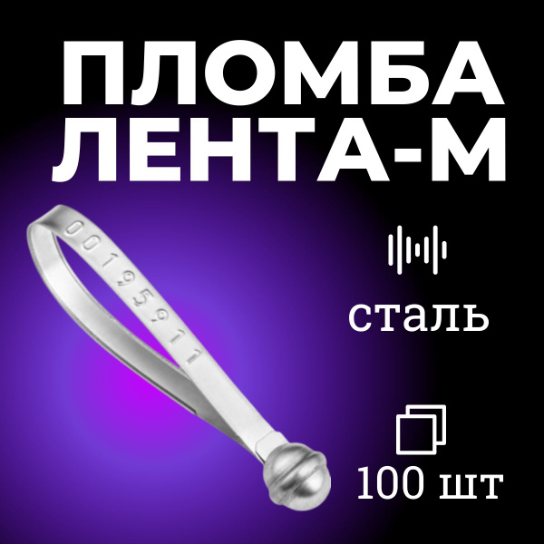 Пломба металлическая Лента-М, 100 шт/уп - купить с доставкой по ...