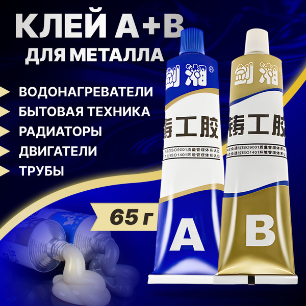 Клей двухкомпонентный эпоксидный для металла, жидкая холодная сварка ...