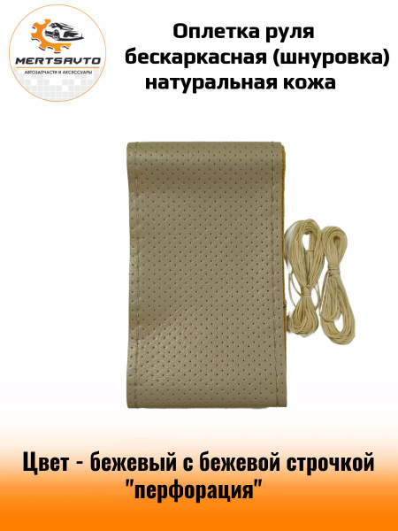Оплетка руля со шнуровкой, оплетка рулевого колеса бескаркасная размер ...