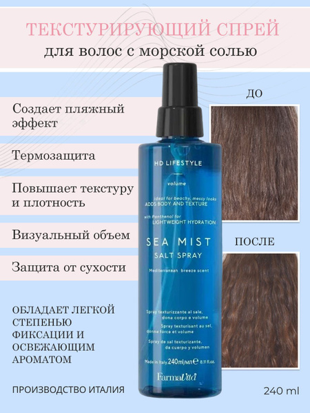 Солевой спрей эффект мокрых пляжных волос для укладки FarmaVita HD Life ...