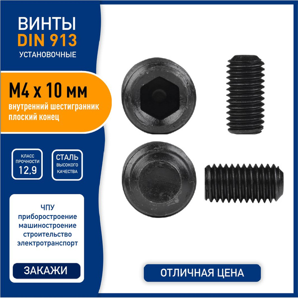 Винт установочный DIN 913 M4 х 10 мм с внутренним шестигранником, c ...