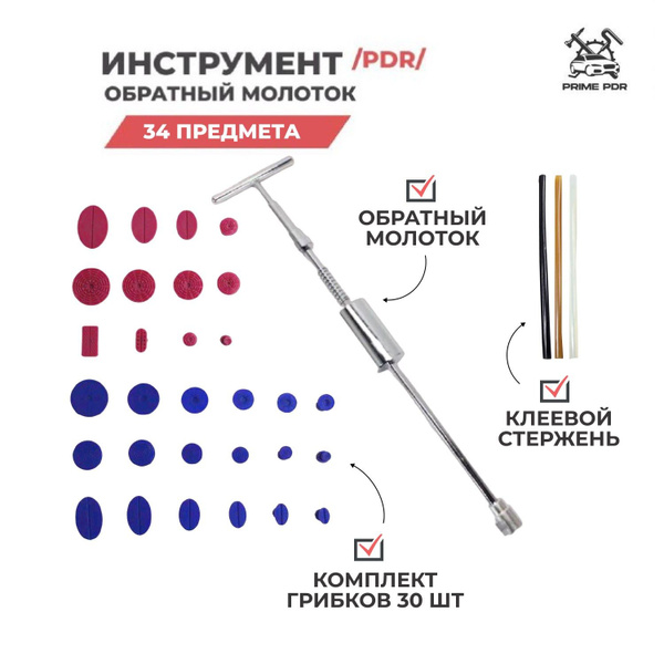PDR инструмент - обратный молоток для удаления ремонта вмятин без ...