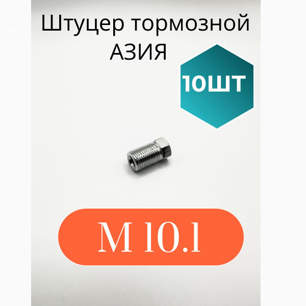 Штуцер тормозной Азия м10 шаг 1 (10 ШТУК ) купить на OZON по низкой ...