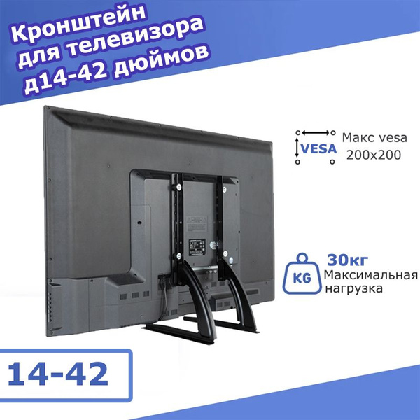 Кронштейн ножки для телевизора 14-42 дюйма, нагрузка 35 кгкупить по ...