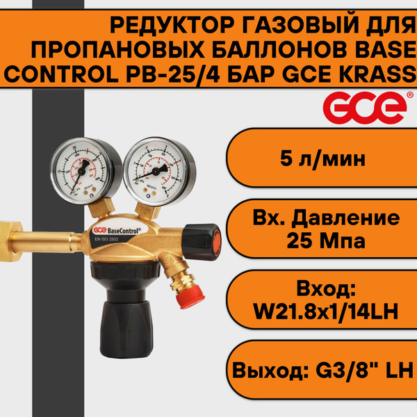 Редуктор газовый для пропановых баллонов Base Control PB-25/4 бар GCE ...