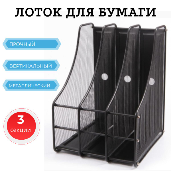 Лоток для бумаг металлический вертикальный, подставка канцелярская с 3 ...