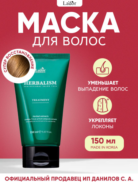 Lador Маска травяная с аминокислотами для волос Herbalism (Гербализм ...