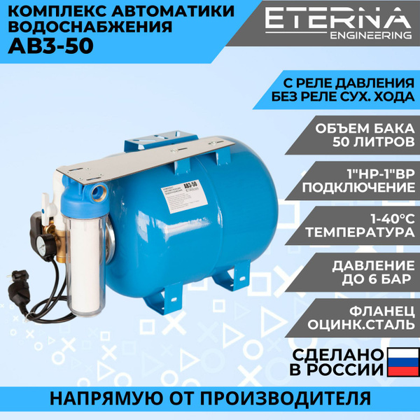 Гидроаккумулятор в сборе с автоматикой ETERNA АвтоБак АВ3-50 гидробак .