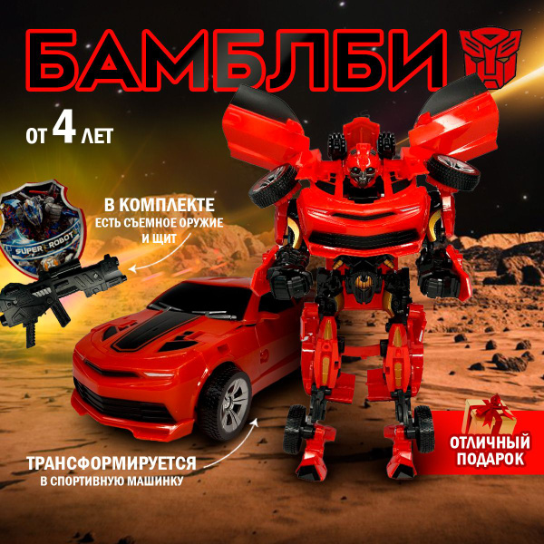 Игрушка/Большой Робот трансформер "Бамблби" 2 в 1/Автобот/Подарок ...