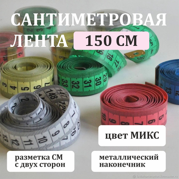 Сантиметровая лента, цвет микс, длина 1,5 метра / сантиметр портновский ...