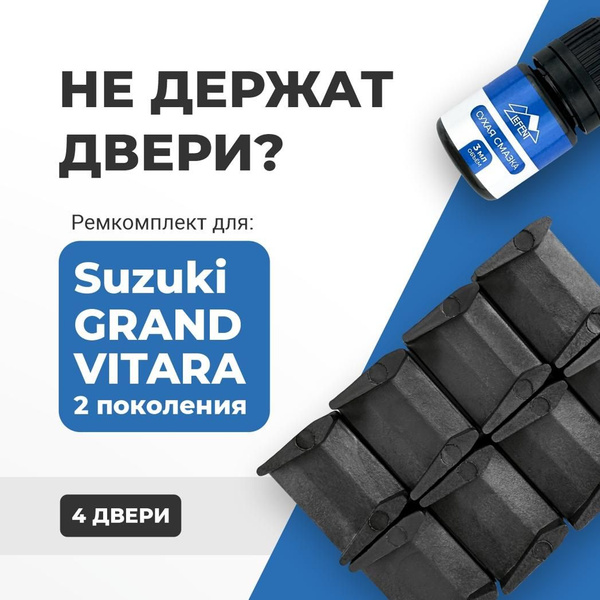 Ремкомплект ограничителей на 4 двери Suzuki GRAND VITARA (II) 2 ...