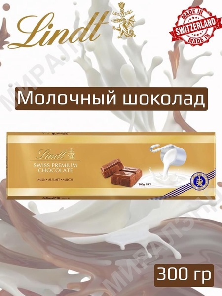 Шоколад Lindt Gold Молочный, 300 гр - купить с доставкой по выгодным ...