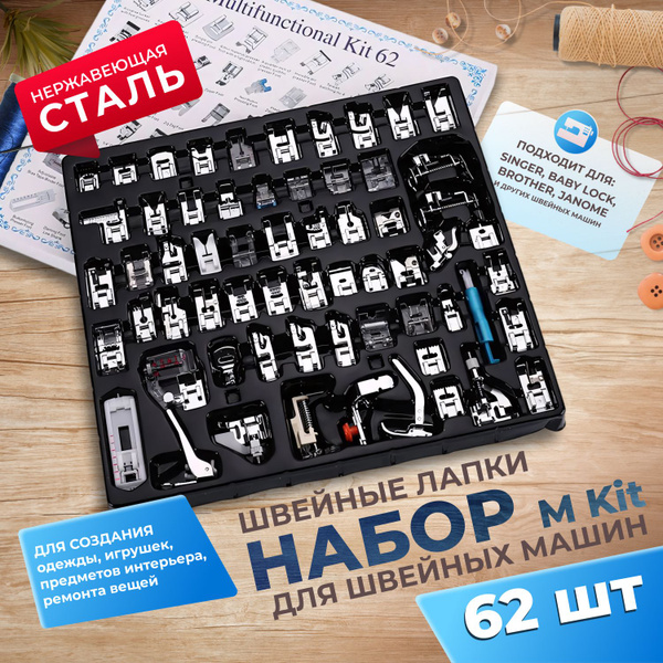Набор лапок для швейной машины 62 шт -  с доставкой по выгодным .