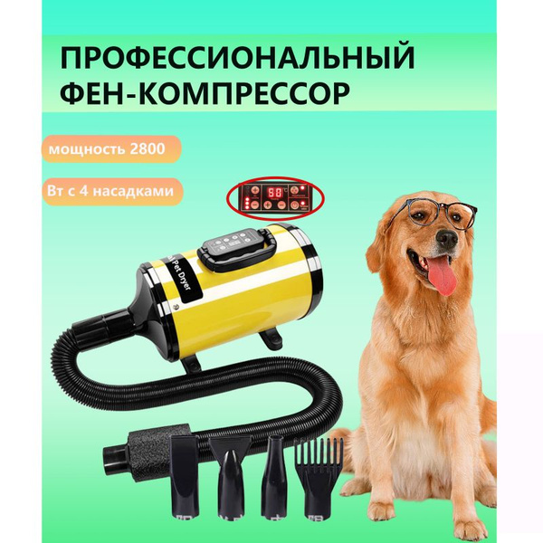 Фен компрессор турбо сушка для сушки животных: кошек, собак и других с ...