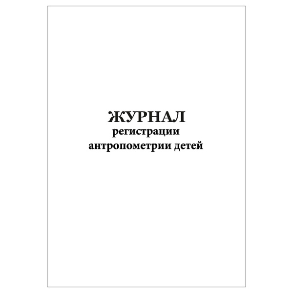 Комплект (1 шт.), Журнал регистрации антропометрии детей (10 лист ...