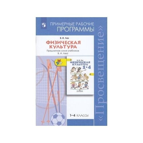 Методическое пособие Просвещение Примерные рабочие программы ...