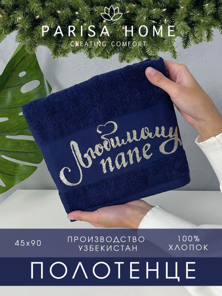 Полотенце банное PARISA HOME Подарочные Хлопок 45x90 см, 1 шт - купить ...