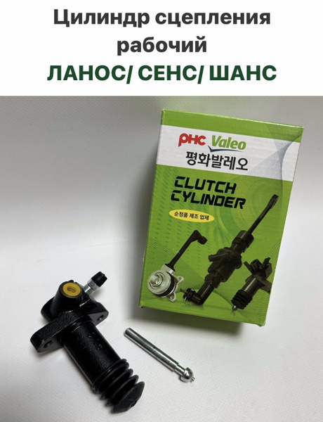 Цилиндр РАБОЧИЙ сцепления Шевролет Ланос, ЗАЗ Сенс, ЗАЗ Шанс - арт ...