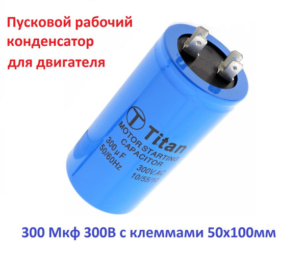 Конденсатор пусковой рабочий 300мкФ 300В CD-60 клеммы TITAN/Faratone ...