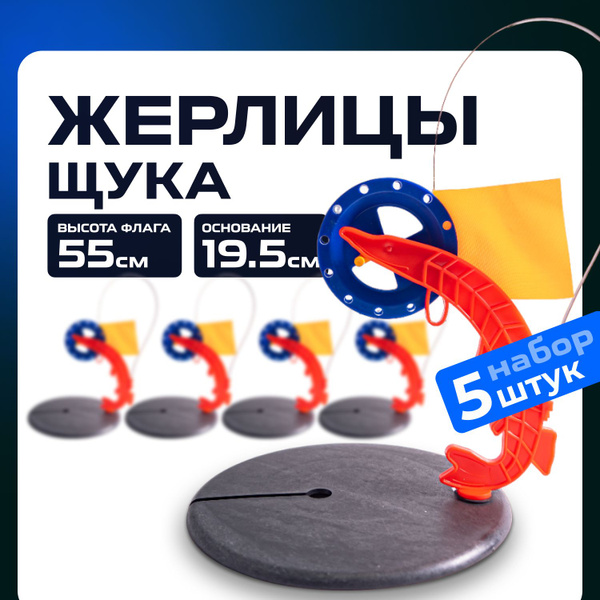 Жерлица для зимней рыбалки 5шт ЩУКА Yaman, неоснащенная d-195мм ...