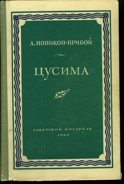 Цусима | Новиков-Прибой Алексей Силыч - купить с доставкой по выгодным ...