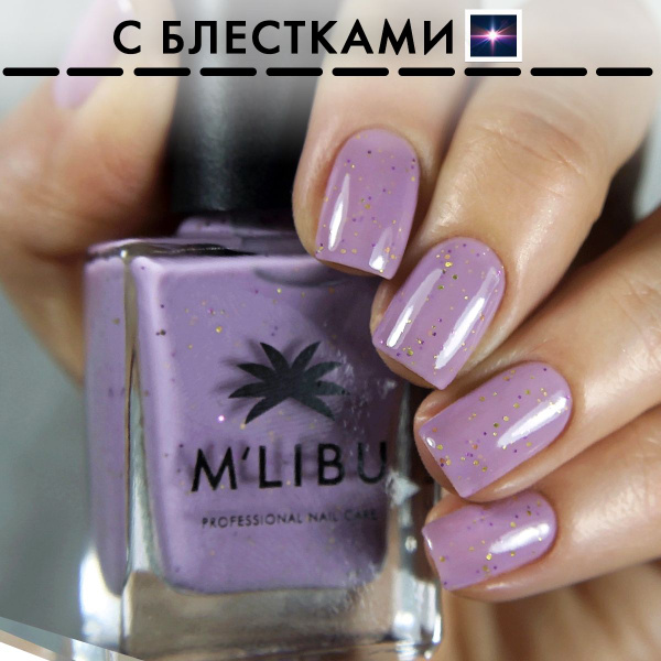 Лак Для Ногтей Лечебный С Блестками Укрепляющий Фиолетовый MALIBU ...
